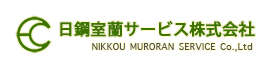 日鋼室蘭サービス株式会社