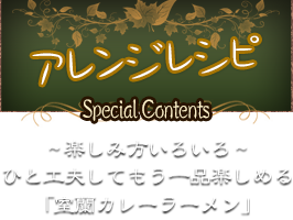 室蘭カレーラーメンのアレンジレシピ